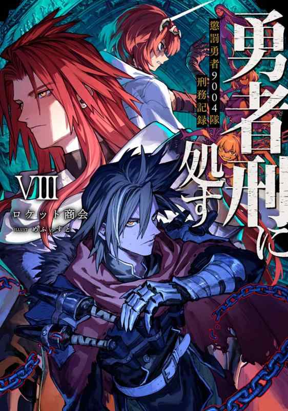 【中古】勇者刑に処す 懲罰勇者9004隊刑務記録VIII (電撃の新文芸)
