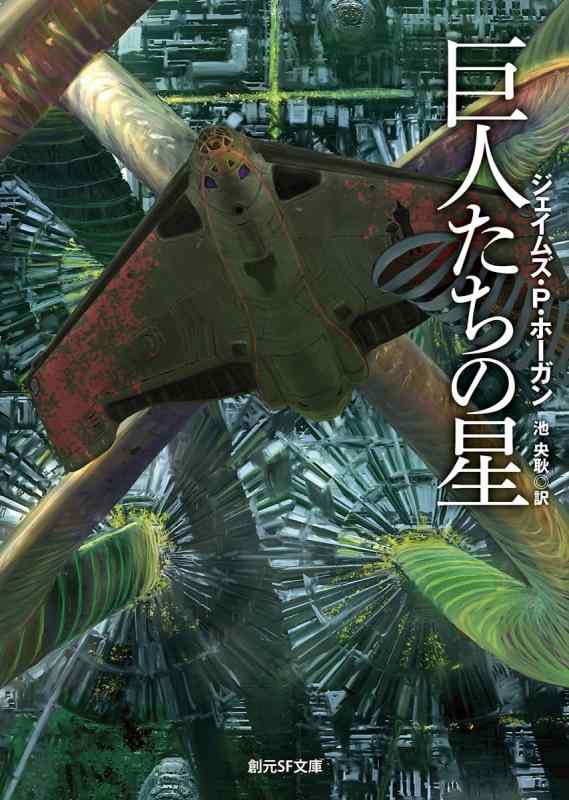 【中古】巨人たちの星【新版】 (創元SF文庫)
