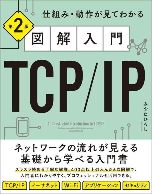【中古】図解入門TCP/IP 第2版 仕組み・動作が見てわかる
