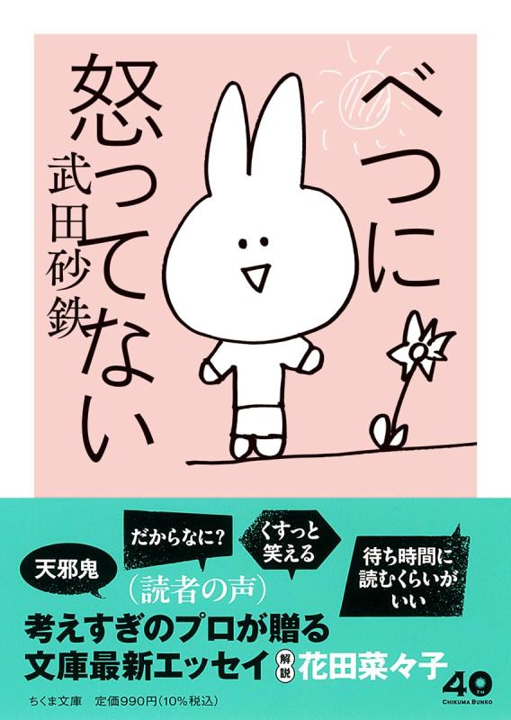 【中古】べつに怒ってない (ちくま�