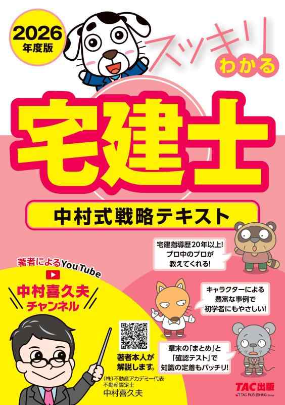 【中古】2026年度版 スッキリわかる宅建士 中村式戦略テキスト【宅地建物取引士試験対策/著者による解説動画を無料公開/合格までを最短距離で/確認テストつき】(TAC出版) (スッキリ宅建士シリーズ)