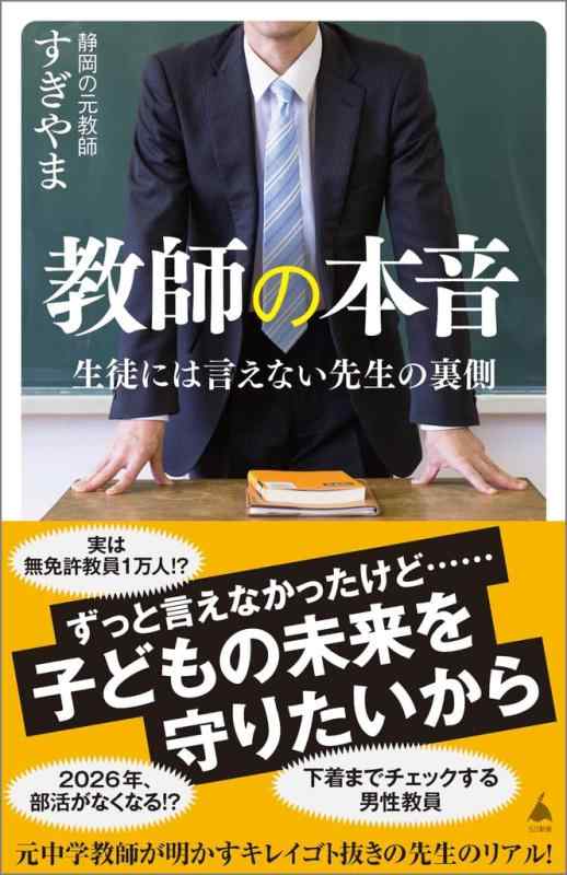 【中古】教師の本音 生徒には言えない先生の裏側 (SB新書 687)