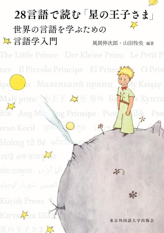 【中古】28言語で読む「星の王子さま」 世界の言語を学ぶための言語学入門