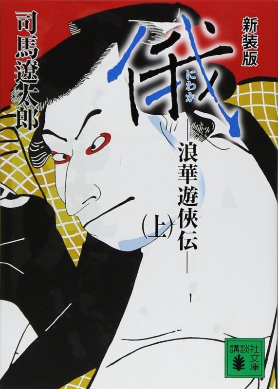 【中古】新装版 俄(上) 浪華遊侠伝 (講談社文庫 し 1-44)