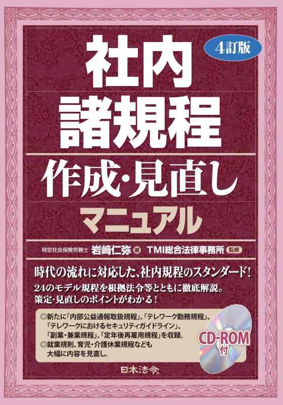 乐天商城 - 【中古】4訂版 社内諸規程作成・見直しマニュアル