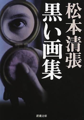 【中古】黒い画集 (新潮文庫)