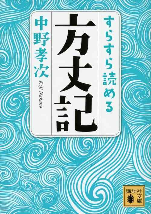 乐天商城 - 【中古】すらすら読める方丈記 (講談社文庫 な 90-1)