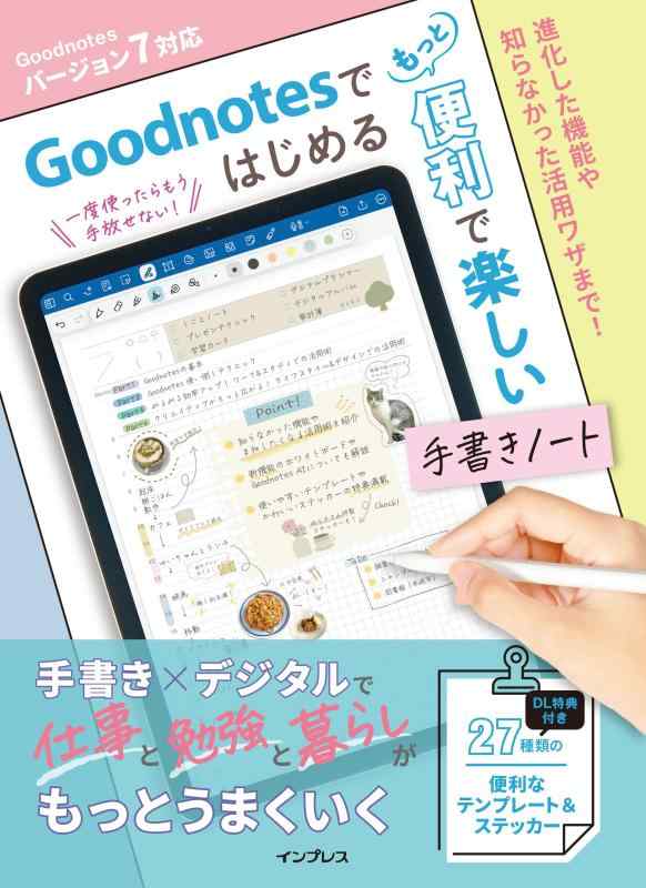 (ダウンロード特典付き)Goodnotesではじめる もっと便利で楽しい手書きノート