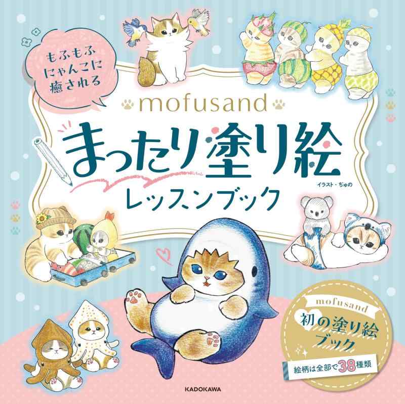 【中古】もふもふにゃんこに癒される mofusand まったり塗り絵レッスンブック ([バラエティ]) sofapotato-10731814 ソファポテト パッケージ画像