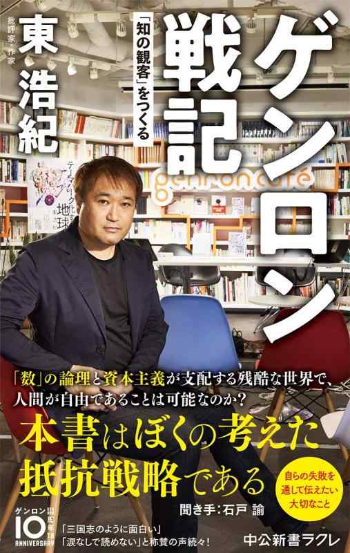 【中古】ゲンロン戦記-「知の観客」をつくる (中公新書ラクレ, 709)