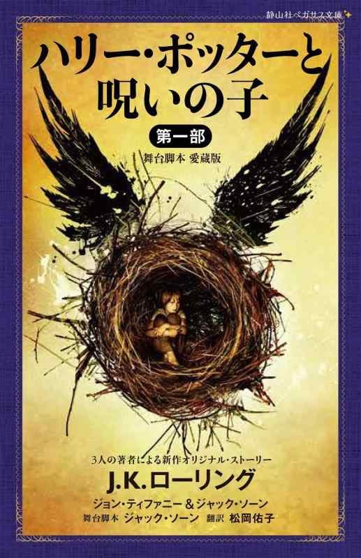 【中古】ハリー・ポッターと呪いの子 第一部 <舞台脚本 愛蔵版> (静山社ペガサス文庫)