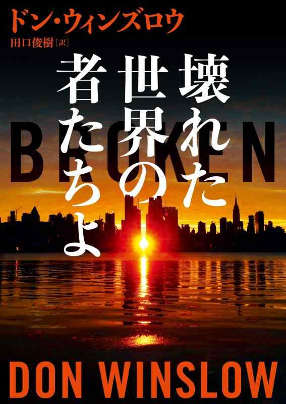 【中古】壊れた世界の者たちよ (ハーパーBOOKS)