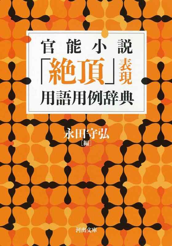 【中古】官能小説「絶頂」表現用語用例辞典 (河出文庫)