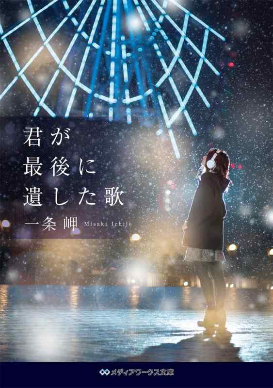 【中古】君が最後に遺した歌 (メディアワークス文庫)