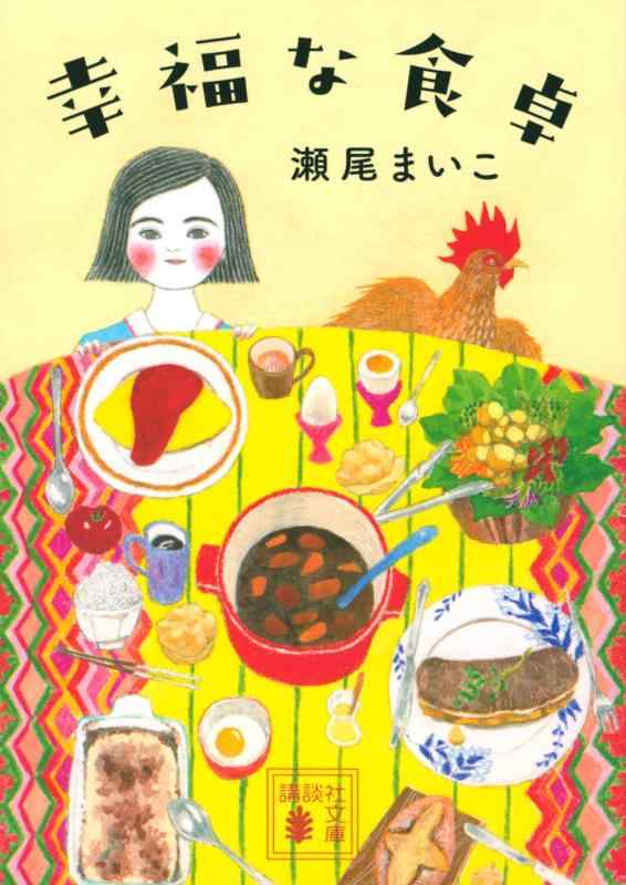 幸福な食卓 (講談社文庫 せ 13-1)■ ご購入前に必ずご確認ください ■1. 在庫管理とご注文の確定当店は複数のオンラインモールで在庫を共有しております。在庫の変動： 更新のタイムラグにより、ご注文後に「完売」が判明する場合がございます。欠品時の対応： 万が一商品が確保できない場合は、速やかにメールでご連絡の上、ご注文をキャンセル（全額返金）させていただきます。2. 中古商品のコンディション（動作確認済み）一点ごとに状態が異なるため、お届けする現品が掲載画像と細部まで一致しない場合がございます。状態の目安： 動作に支障のない範囲での微細なキズ・汚れ・日焼け・使用感は、中古品の特性としてあらかじめご了承ください。検品方針： 外観の美しさよりも「正常な動作」を最優先に検品・清掃を行っております。3. 付属品の同梱内容「本体の動作」を優先したセット内容となっております。【同梱あり】 本体の起動・動作に不可欠な基本パーツ（電源コード等）【同梱なし】 外箱・取扱説明書・セットアップ用CD・初回限定特典【保証対象外】 封入されているダウンロードコード・シリアル番号※商品名に「特典付」等の記載がある場合でも、中古品のため欠品している場合がございます。正確な内容を確認したい場合は、必ずご購入前にお問い合わせください。4. 初期不良のサポート（到着から3日間）商品がお手元に届きましたら、なるべく早めに動作をご確認ください。連絡方法： 商品到着から3日以内に、購入履歴の「ショップへ問い合わせ」より不具合の内容をご連絡ください。対応： 在庫がある場合は「良品交換」、在庫がない一点物の場合は「返品・全額返金」にて対応させていただきます