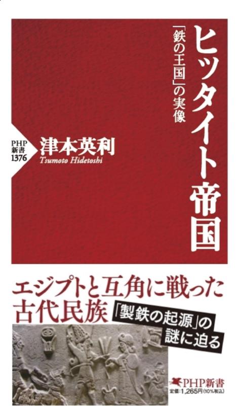 【中古】ヒッタイト帝国 「鉄の王国」の実像 (PHP新書)