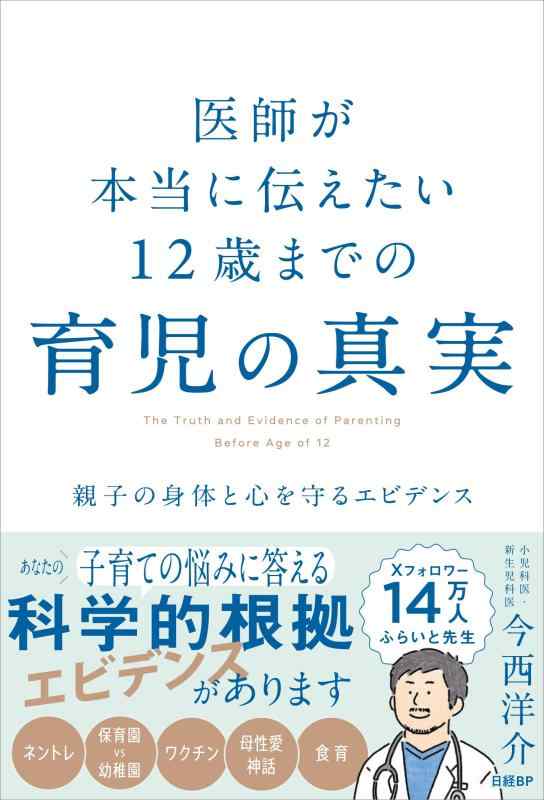 医師が本当に伝えたい 12歳までの育児の真実　親子の身体と心を守るエビデンス■ ご購入前に必ずご確認ください ■1. 在庫管理とご注文の確定当店は複数のオンラインモールで在庫を共有しております。在庫の変動： 更新のタイムラグにより、ご注文後に「完売」が判明する場合がございます。欠品時の対応： 万が一商品が確保できない場合は、速やかにメールでご連絡の上、ご注文をキャンセル（全額返金）させていただきます。2. 中古商品のコンディション（動作確認済み）一点ごとに状態が異なるため、お届けする現品が掲載画像と細部まで一致しない場合がございます。状態の目安： 動作に支障のない範囲での微細なキズ・汚れ・日焼け・使用感は、中古品の特性としてあらかじめご了承ください。検品方針： 外観の美しさよりも「正常な動作」を最優先に検品・清掃を行っております。3. 付属品の同梱内容「本体の動作」を優先したセット内容となっております。【同梱あり】 本体の起動・動作に不可欠な基本パーツ（電源コード等）【同梱なし】 外箱・取扱説明書・セットアップ用CD・初回限定特典【保証対象外】 封入されているダウンロードコード・シリアル番号※商品名に「特典付」等の記載がある場合でも、中古品のため欠品している場合がございます。正確な内容を確認したい場合は、必ずご購入前にお問い合わせください。4. 初期不良のサポート（到着から3日間）商品がお手元に届きましたら、なるべく早めに動作をご確認ください。連絡方法： 商品到着から3日以内に、購入履歴の「ショップへ問い合わせ」より不具合の内容をご連絡ください。対応： 在庫がある場合は「良品交換」、在庫がない一点物の場合は「返品・全額返金」にて対応させていただきます