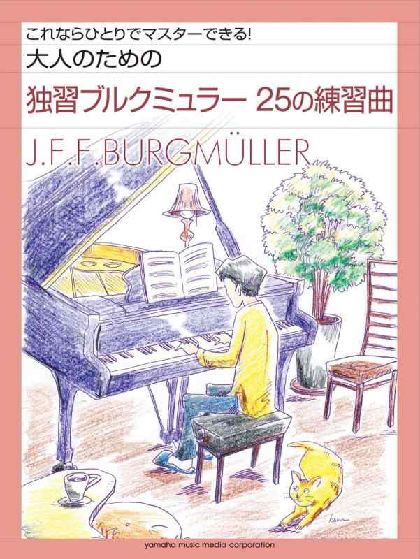 Rakuten - 【中古】大人のための独習ブルクミュラー 25の練習曲