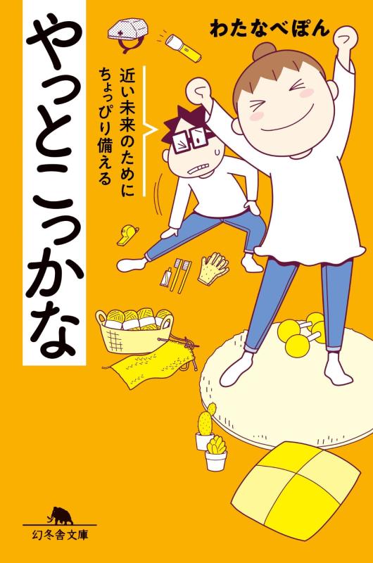 【中古】やっとこっかな 近い未来のためにちょっぴり備える (幻冬舎文庫 わ 15-5)