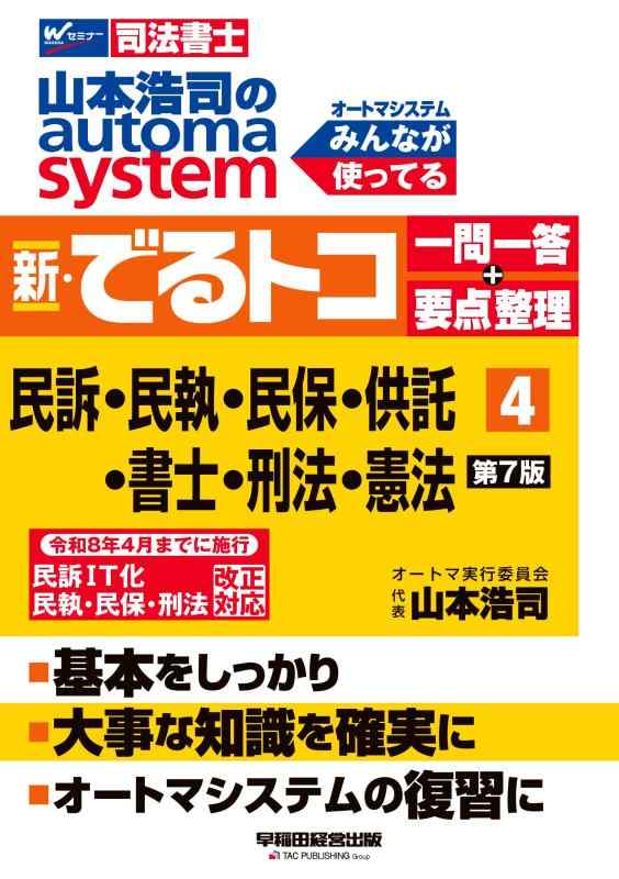 【中古】【司法書士試験対策】山本浩司のオートマシステム 新・でるトコ 一問一答＋要点整理 4 民事訴訟法・民事執行法・民事保全法・供託法・司法書士法・刑法・憲法 第7版【基本知識を定着/復