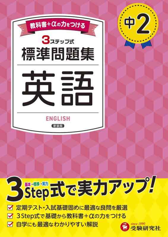 【中古】中2 標準問題集 英語：2025年の教科書改訂に対応/中学生向け問題集/定期テストや高校入試でよく出る良問を厳選 (受験研究社)