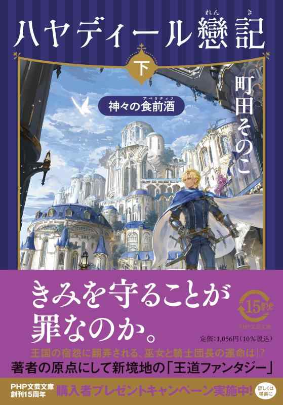 【中古】ハヤディール戀記（れんき）（下）　神々の食前酒（アペリティフ） (PHP文芸文庫)