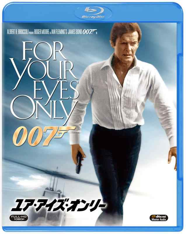 【中古】007/ユア・アイズ・オンリー [Blu-ray]