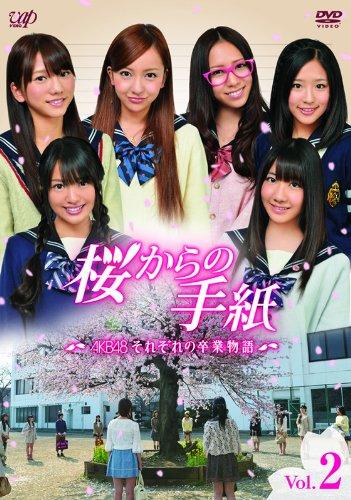 【中古】「桜からの手紙～AKB48それぞれの卒業物語～」 VOL.2 [DVD]