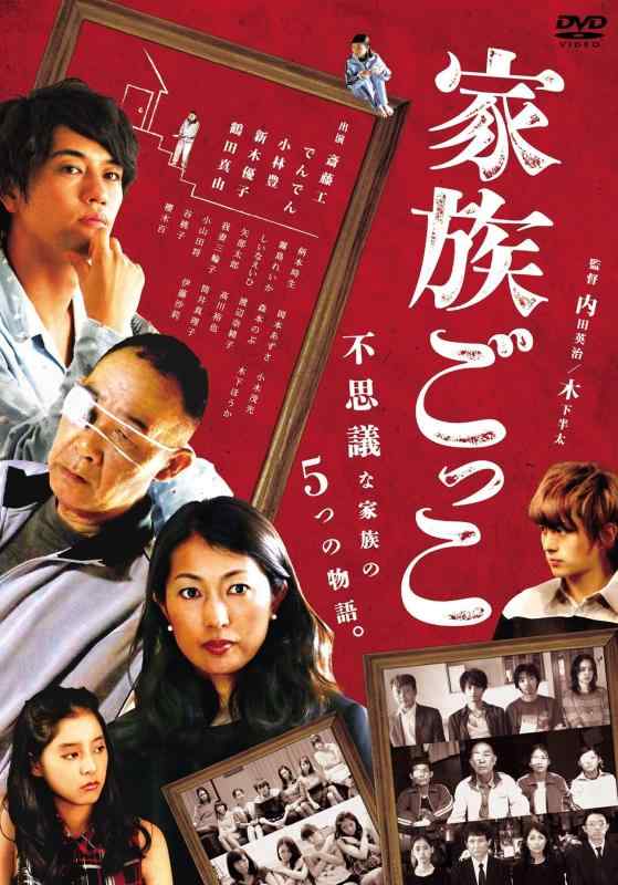 【中古】家族ごっこ [DVD]