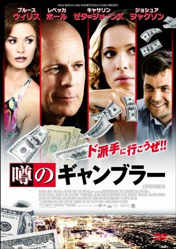 【中古】噂のギャンブラー [DVD]