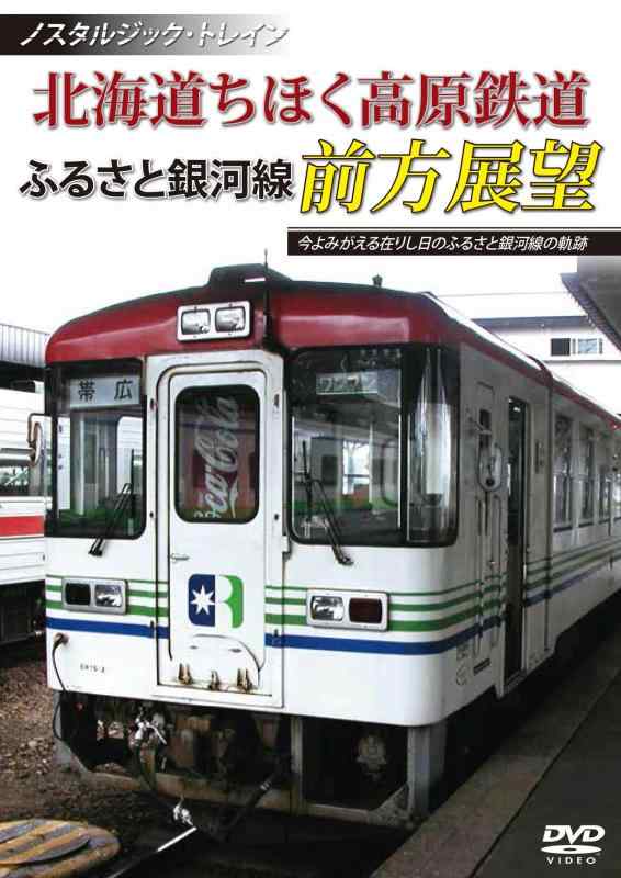 【中古】ノスタルジック・トレイン北海道ちほく高原鉄