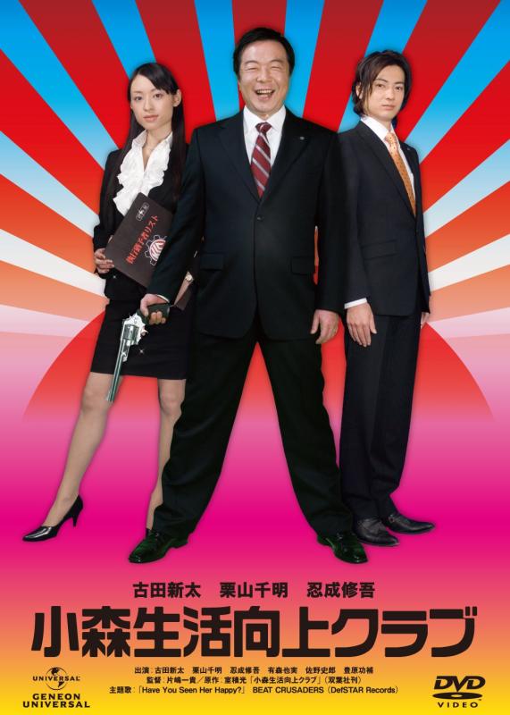 【中古】小森生活向上クラブ デラックス版 [DVD]