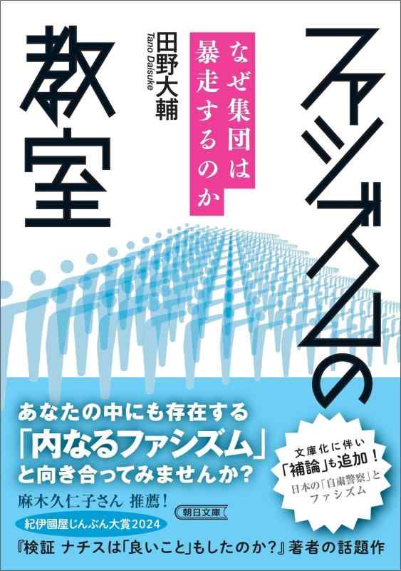 【中古】ファシズムの教室　なぜ集団は暴走するのか (朝日文庫)