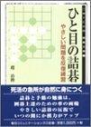 【中古】ひと目の詰碁―やさしい問題を反復練習 (MYCOM囲碁文庫)