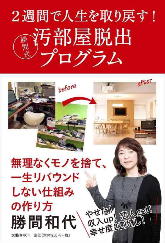【中古】2週間で人生を取り戻す 勝間式汚部屋脱出プログラム