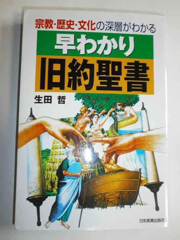 【中古】早わかり旧約聖書: 宗教・歴史・文化の深層がわかる