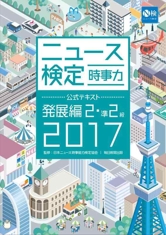 【中古】2017年度版 ニュース検定公式テキスト『時事力』発展編(2 準2級対応)