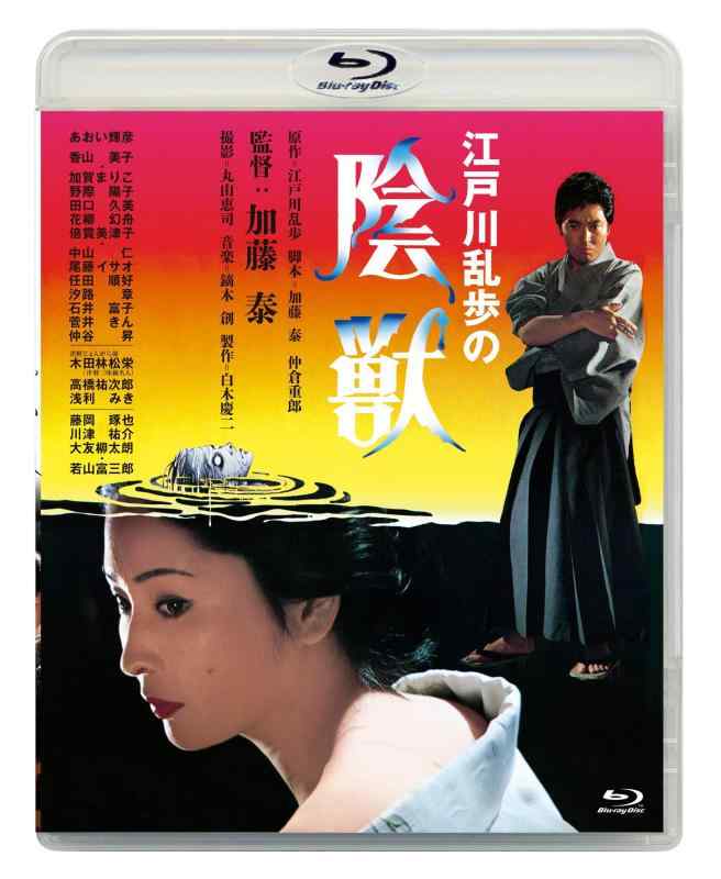 【中古】あの頃映画松竹ブルーレイコレクション 江戸川乱歩の陰獣[Blu-ray]