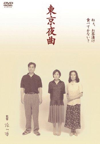 【中古】あの頃映画 「東京夜曲」 [DVD]