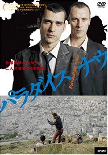 【中古】パラダイス・ナウ [DVD]