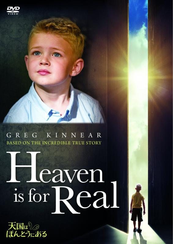 【中古】天国は、ほんとうにある [DVD]