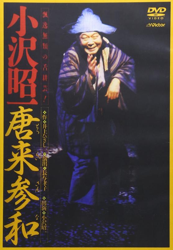 【中古】唐来参和 (とうらいさんな) -出演 小沢昭一- [DVD]