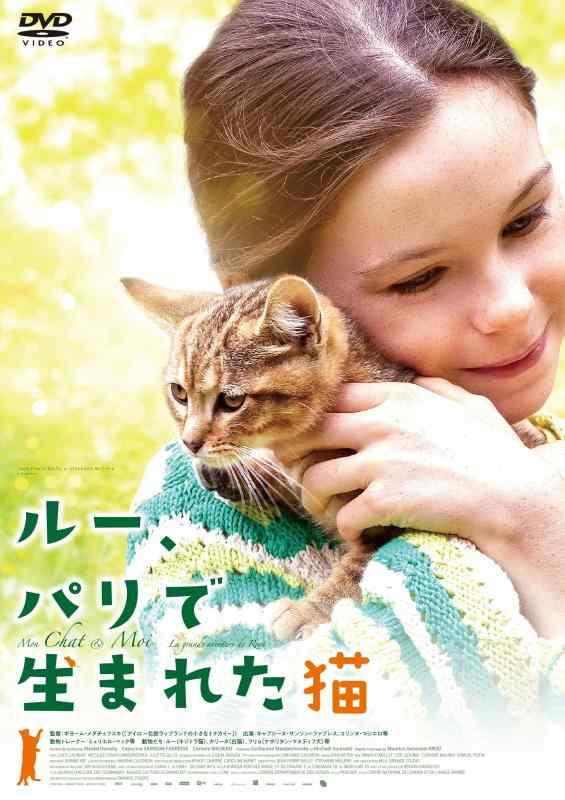 【中古】ルー、パリで生まれた猫 [DVD]