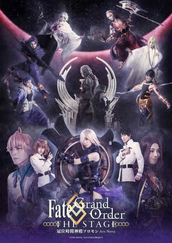 【中古】Fate/Grand Order THE STAGE‐冠位時間神殿ソロモン‐(完全生産版) [DVD]