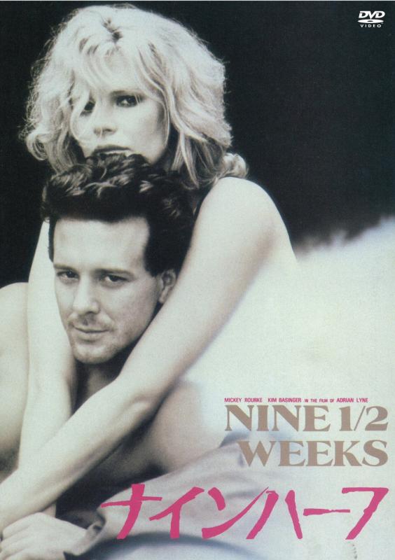 【中古】ナインハーフ[DVD]