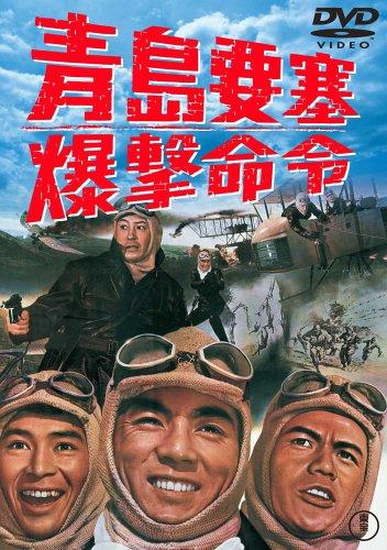 【中古】青島要塞爆撃命令 [DVD]