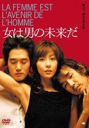 【中古】女は男の未来だ [DVD]