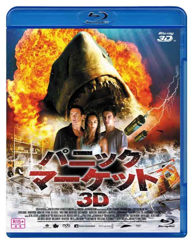【中古】パニック・マーケット3D Blu-ray