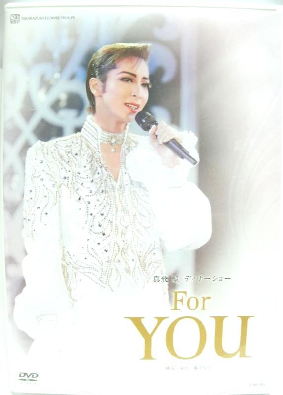 【中古】真飛聖 ディナーショー For You
