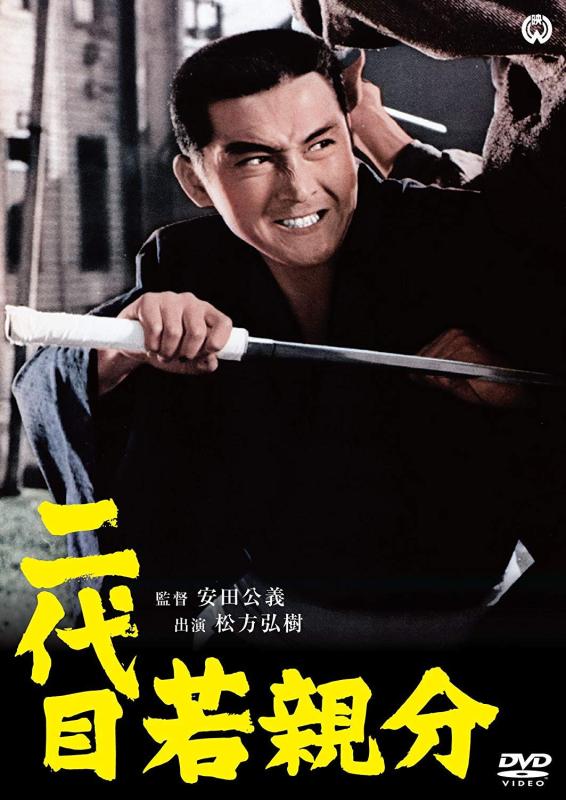 【中古】二代目若親分 [DVD]